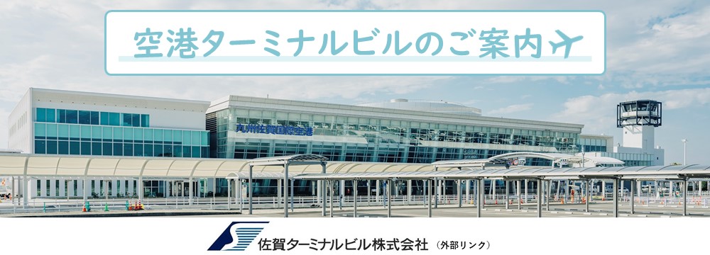 九州佐賀国際空港　佐賀ターミナルビル株式会社（別ウィンドウで開きます）