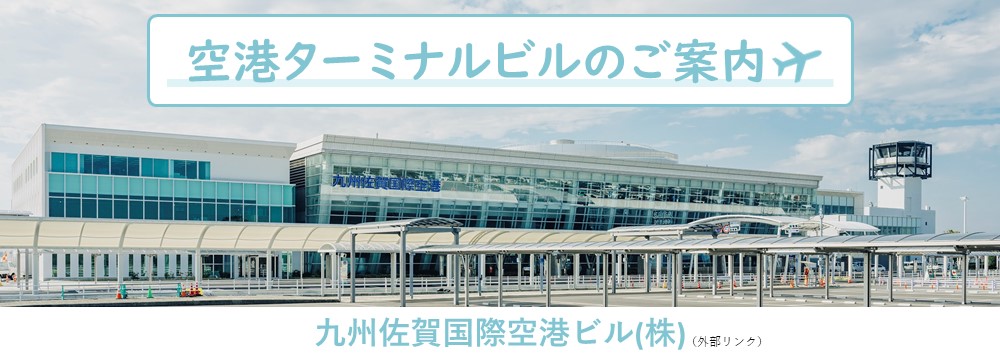 九州佐賀国際空港　佐賀ターミナルビル株式会社（別ウィンドウで開きます）