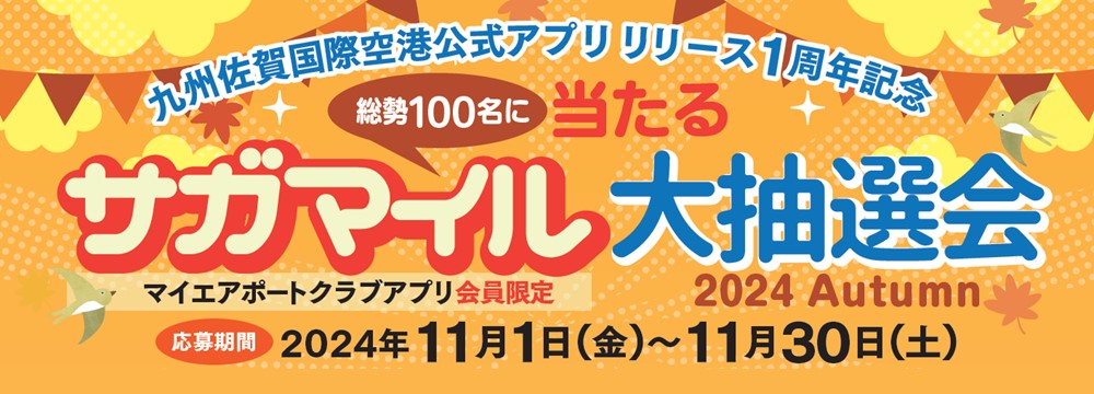 サガマイル抽選会2024秋（別ウィンドウで開きます）