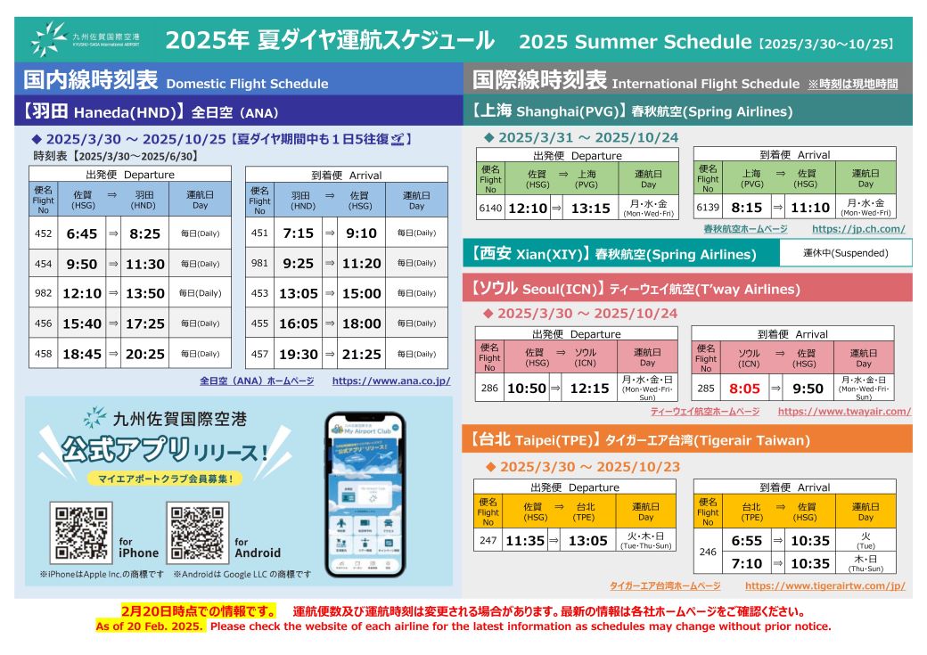 最新時刻表(2025.3.30～6.30)