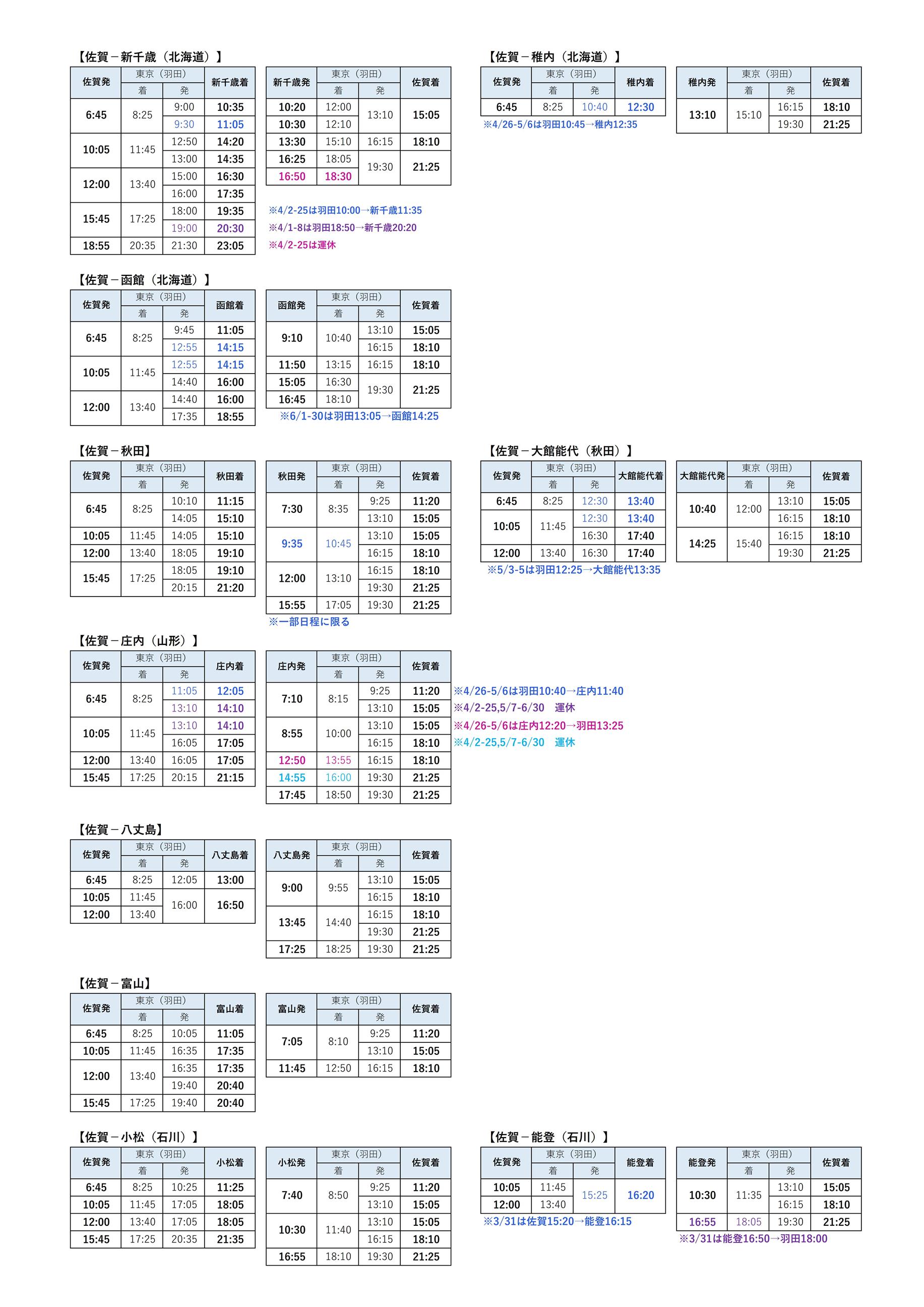 乗継時刻表(3.31～6.30)
