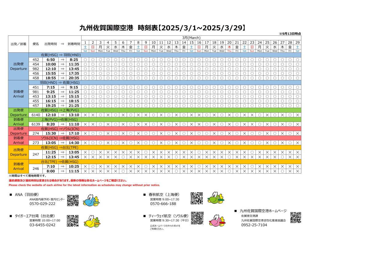 運航カレンダー（3.1~3.29）