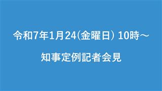 令和7年1月24日（金曜日）知事定例記者会見開催