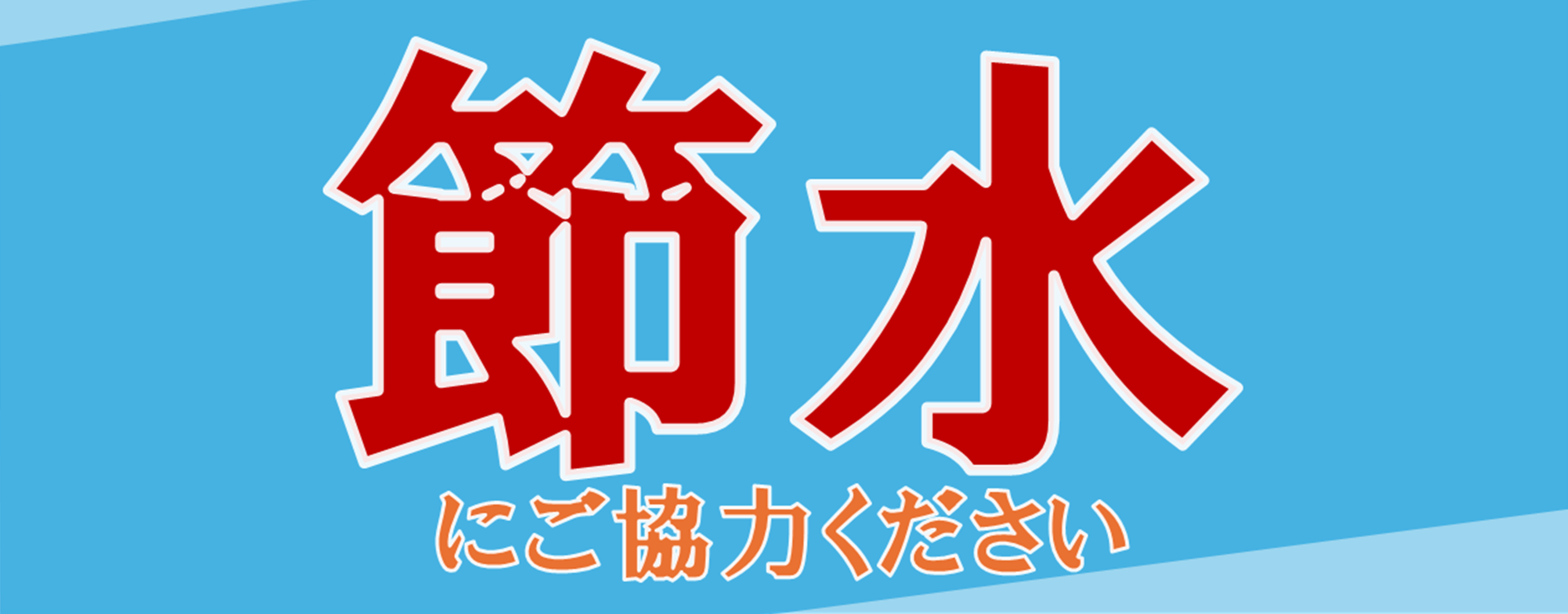 節水にご協力ください（別ウィンドウで開きます）