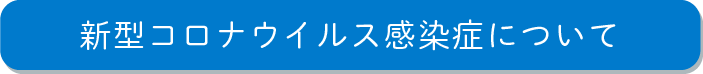 新型コロナウイルス感染症について