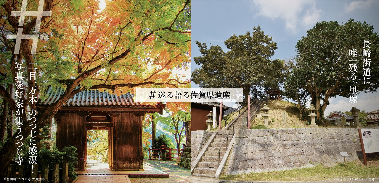 佐賀遺産（つつじ寺）