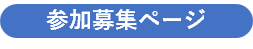 参加募集ページボタン