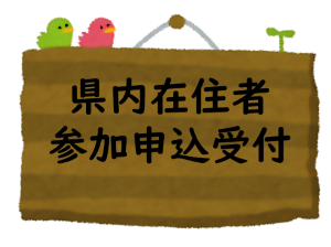 県内参加者