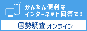 インターネット回答トップページ