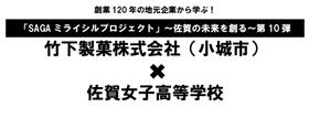 「SAGAミライシルプロジェクト」～佐賀の未来を創る～第10弾　竹下製菓株式会社（小城市）かける佐賀女子高等学校