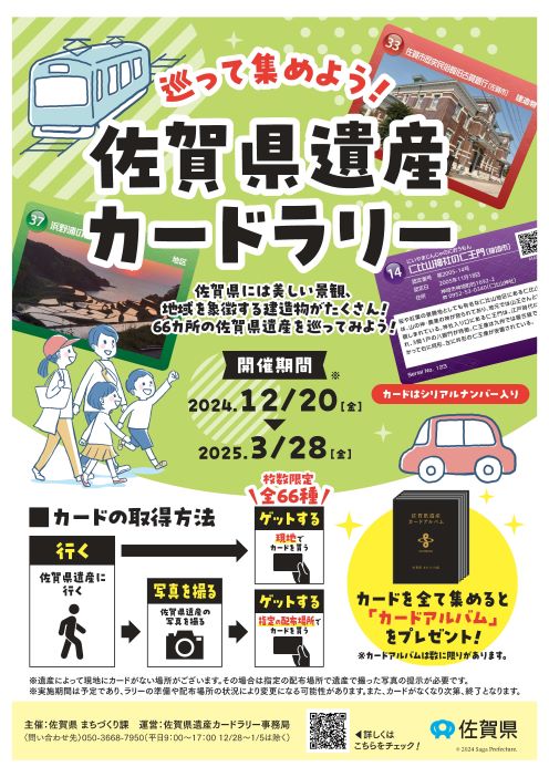 佐賀県遺産カードラリーチラシ_1