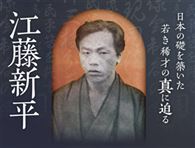 江藤新平