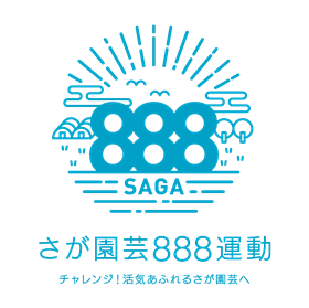 園芸888運動