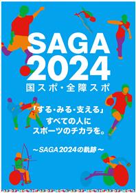 SAGA2024国スポ・全障スポ