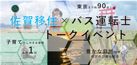 佐賀移住バス運転士トークイベント