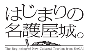 はじまりの名護屋城