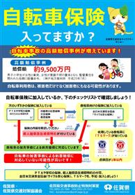 自転車保険入ってますか？チラシ【日本語】