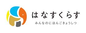 はなすくらす文字横