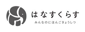 はなすくらすブラック