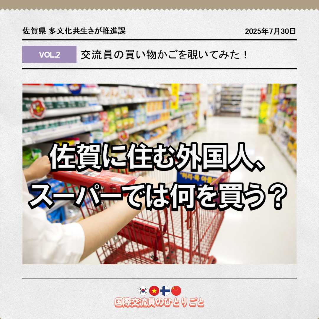 佐賀に住む外国人、 スーパーでは何を買う？のイメージ写真