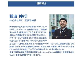 講師 稲波氏