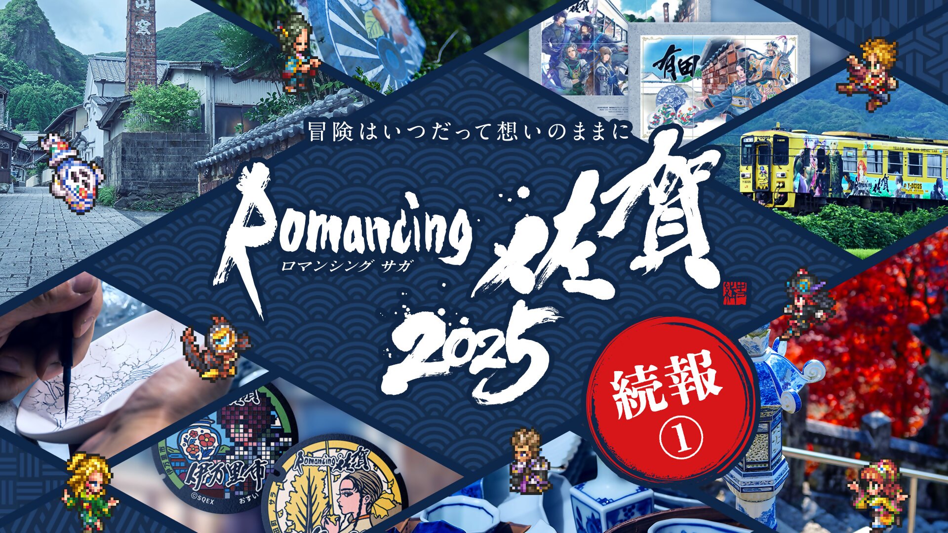 01_ロマ佐賀2025_KV続報1_sanitized