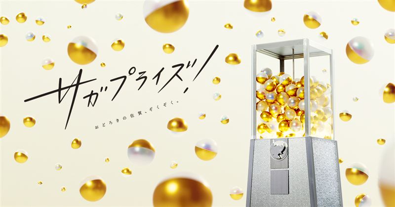 15_サガプライズ!ロゴ