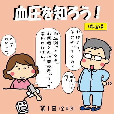 血圧を知ろう！減塩編