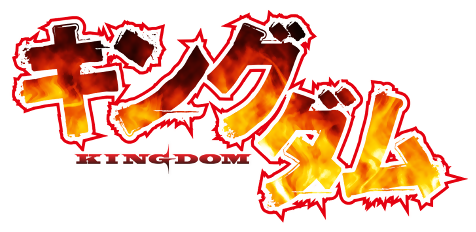 キングダムロゴ
