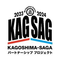 KAGOSHIMA-SAGAパートナーシッププロジェクト