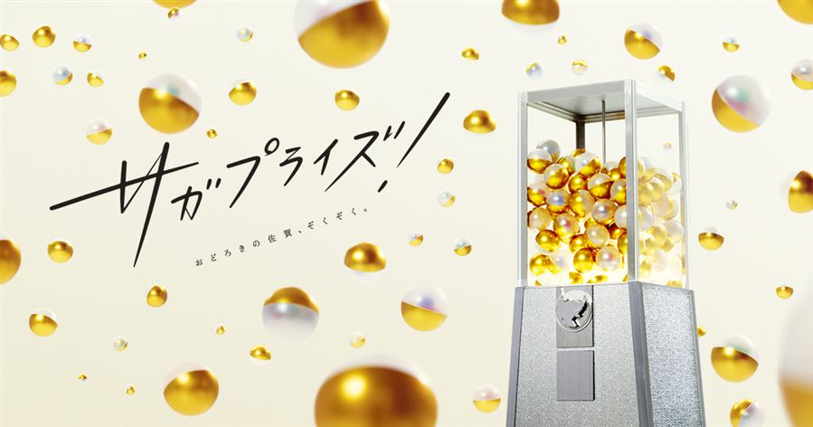 18_サガプライズ!ロゴ