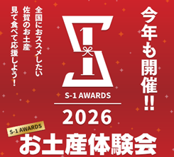 S-1 AWARDS 2026お土産体験会