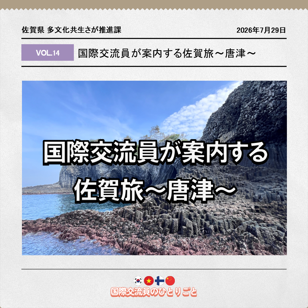 国際交流員が案内する佐賀旅～唐津～