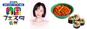 韓国フェスタ