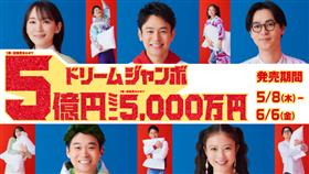 ドリームジャンボ