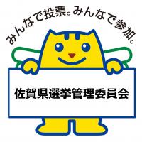佐賀県選挙管理委員会