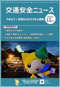 令和6年　交通安全ニュース12月号