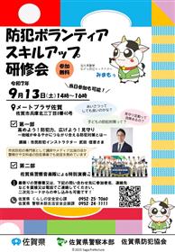 防犯ボランティアスキルアップ研修会チラシ