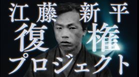 江藤新平復権プロジェクト