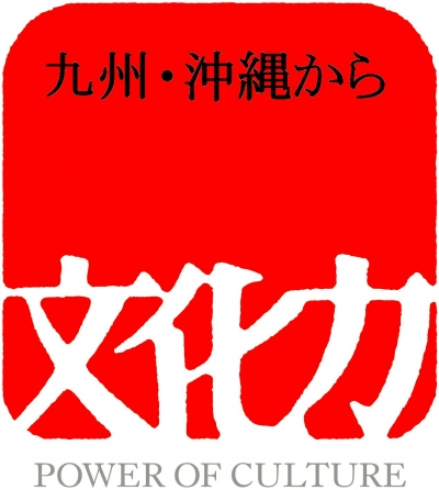 「九州・沖縄から文化力」ロゴマーク