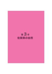 第3章_佐賀県の自然（表紙）