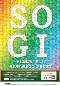 SOGIポスター