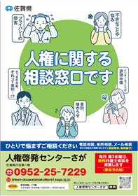 人権啓発センターさが（弁護士相談）