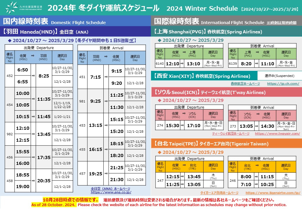 最新時刻表(2024.10.27～2025.3.29)