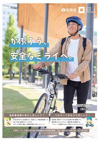 【表】ヘルメット着用・自転車安全利用啓発チラシ