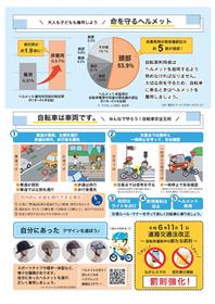 【裏】ヘルメット着用・自転車安全利用啓発チラシ