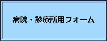 病院・診療所用フォーム