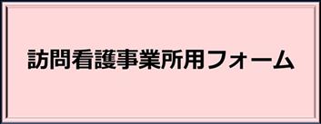 訪問看護事業所用フォーム