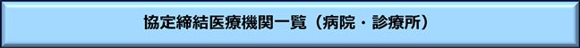 協定締結医療機関一覧（病院）