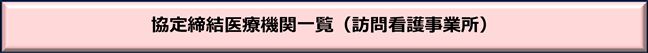 協定締結医療機関一覧（訪問看護事業所）